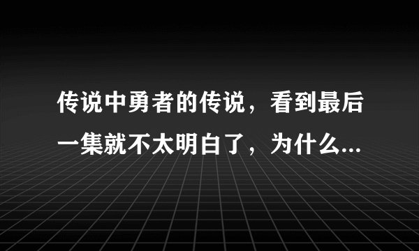 传说中勇者的传说，看到最后一集就不太明白了，为什么席恩要杀莱纳，可是最后又没杀，而且席恩到底发什么
