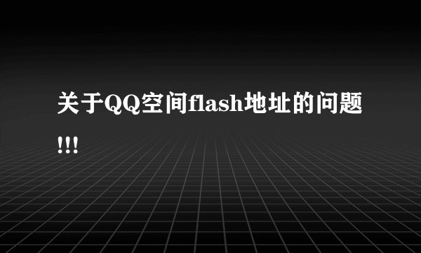 关于QQ空间flash地址的问题!!!