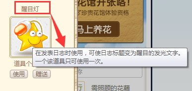 QQ空间写日志时的醒目灯是什么意思，有什么效果？