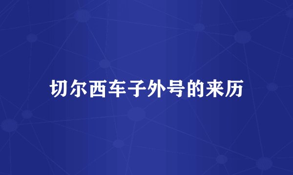 切尔西车子外号的来历