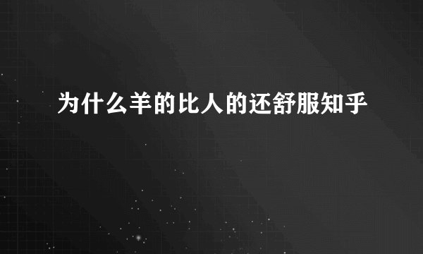 为什么羊的比人的还舒服知乎