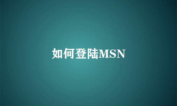 如何登陆MSN