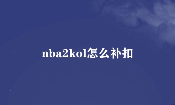 nba2kol怎么补扣