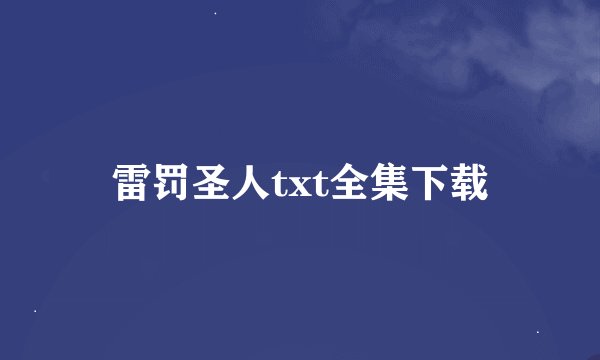 雷罚圣人txt全集下载