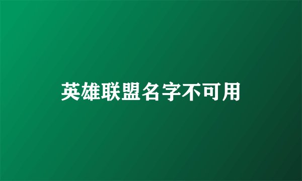 英雄联盟名字不可用