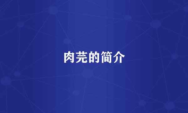 肉芫的简介