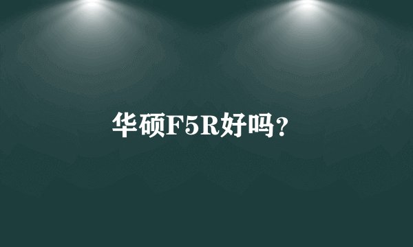 华硕F5R好吗？