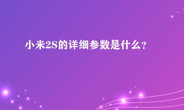 小米2S的详细参数是什么？