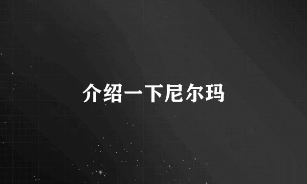 介绍一下尼尔玛