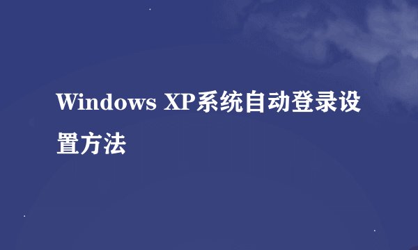 Windows XP系统自动登录设置方法