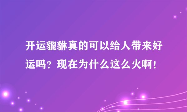 开运貔貅真的可以给人带来好运吗？现在为什么这么火啊！