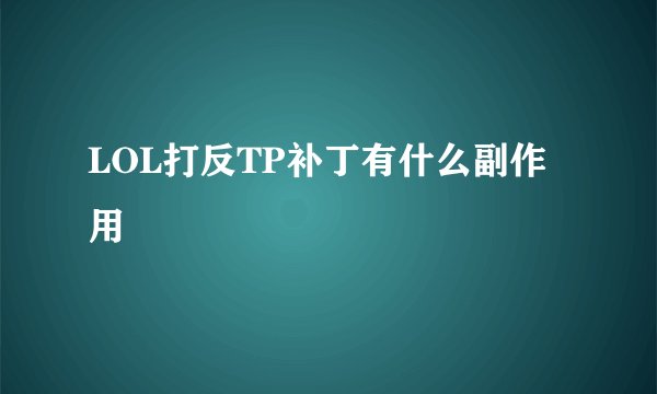 LOL打反TP补丁有什么副作用