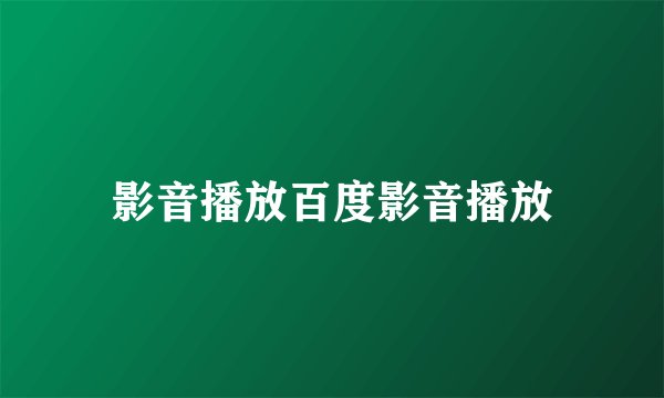 影音播放百度影音播放