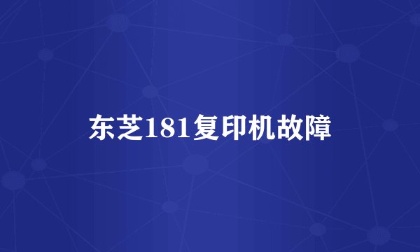 东芝181复印机故障