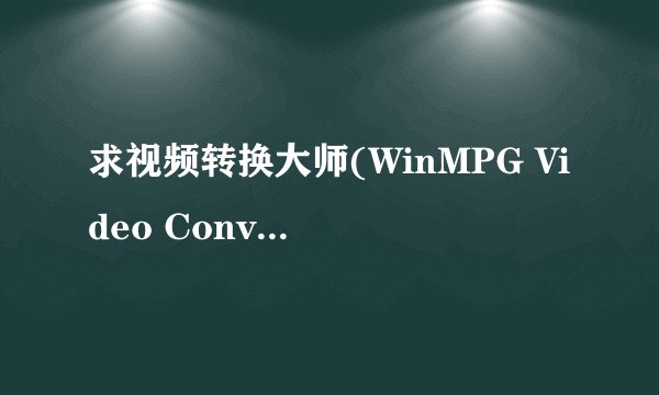 求视频转换大师(WinMPG Video Convert)V9.1.4.0注册码