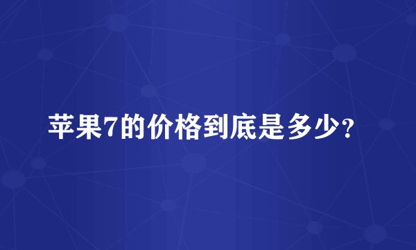 苹果7的价格到底是多少？
