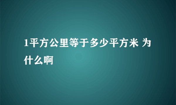 1平方公里等于多少平方米 为什么啊