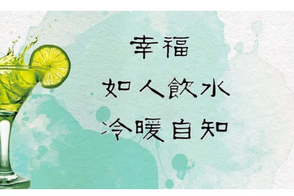 幸福如人饮水，冷暖自知。请问这话是什么意思？或者、含意是什么？谢谢