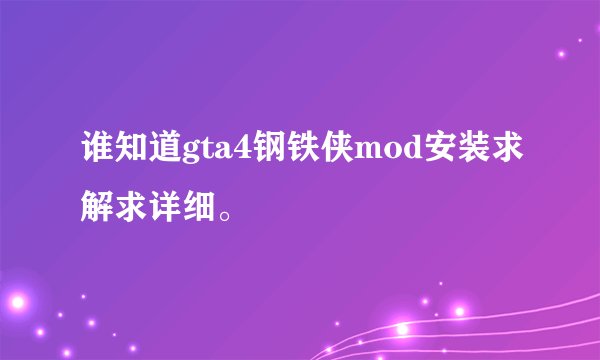 谁知道gta4钢铁侠mod安装求解求详细。