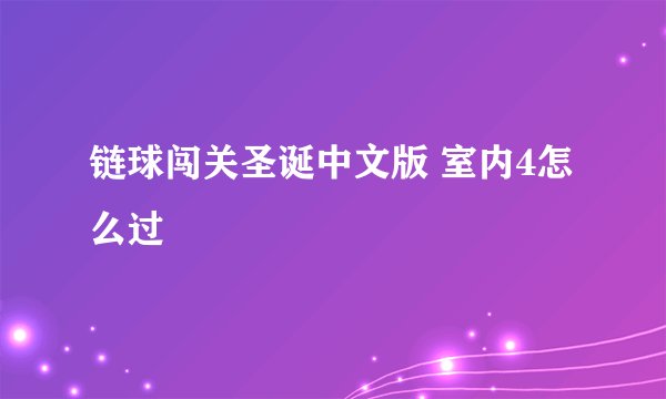 链球闯关圣诞中文版 室内4怎么过