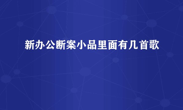 新办公断案小品里面有几首歌