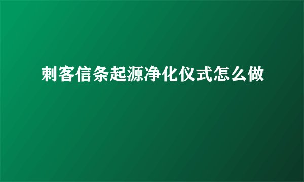 刺客信条起源净化仪式怎么做