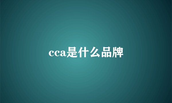 cca是什么品牌