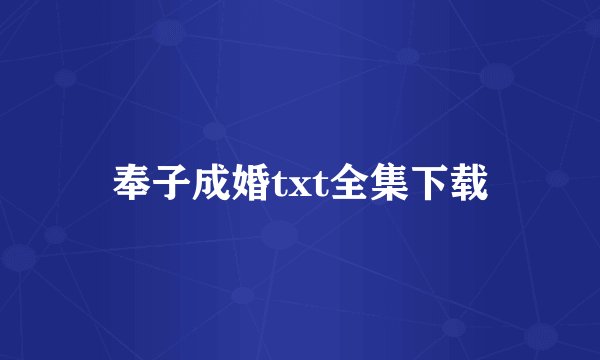 奉子成婚txt全集下载