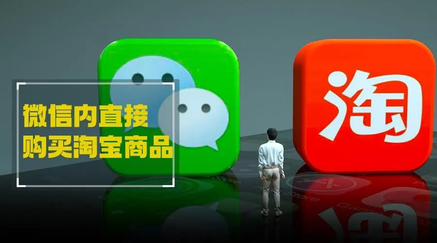 “互联互通”迎来新进展，目前淘宝有何动作？