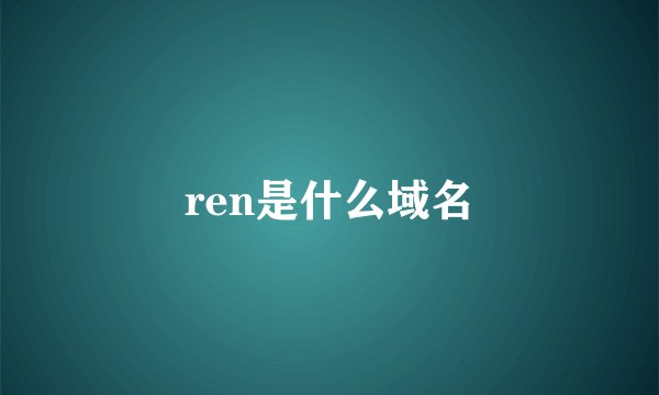 ren是什么域名