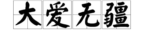 怎样理解大爱无疆？
