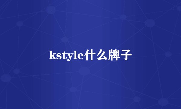 kstyle什么牌子
