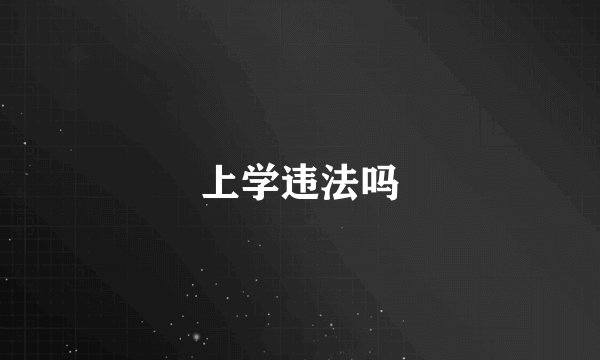 上学违法吗