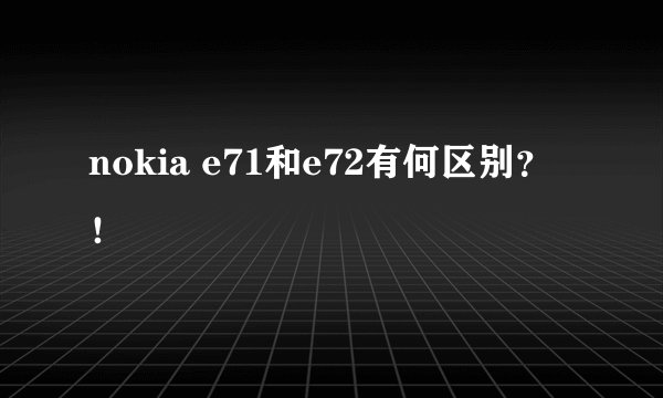 nokia e71和e72有何区别？！
