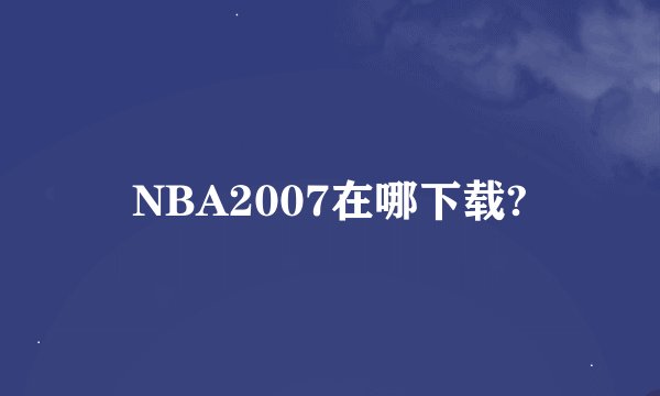 NBA2007在哪下载?