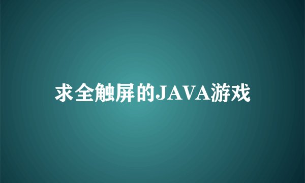 求全触屏的JAVA游戏