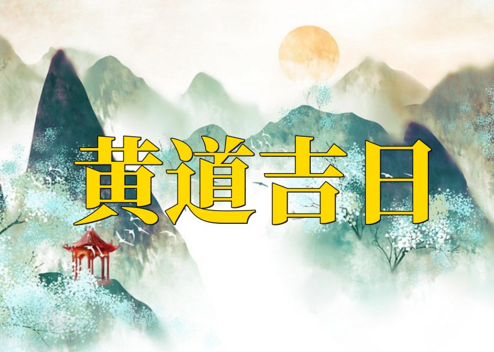 2023万年历黄道吉日一览表