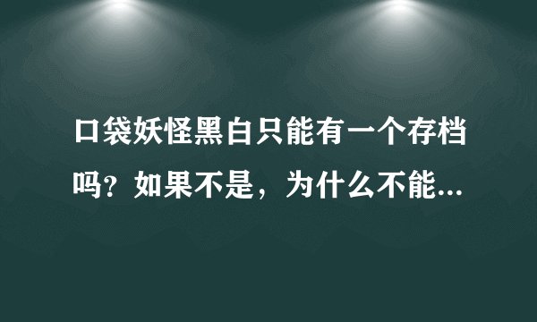 口袋妖怪黑白只能有一个存档吗？如果不是，为什么不能再次存档