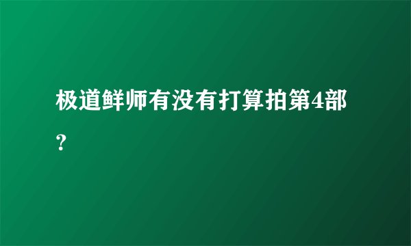 极道鲜师有没有打算拍第4部？