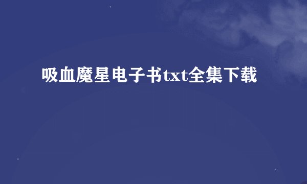 吸血魔星电子书txt全集下载
