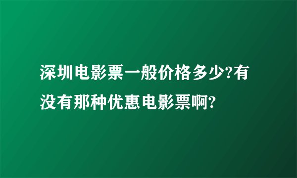 深圳电影票一般价格多少?有没有那种优惠电影票啊?