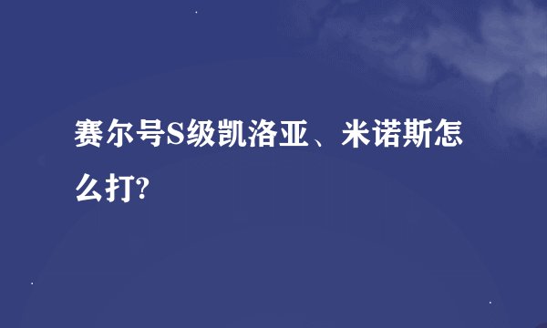 赛尔号S级凯洛亚、米诺斯怎么打?