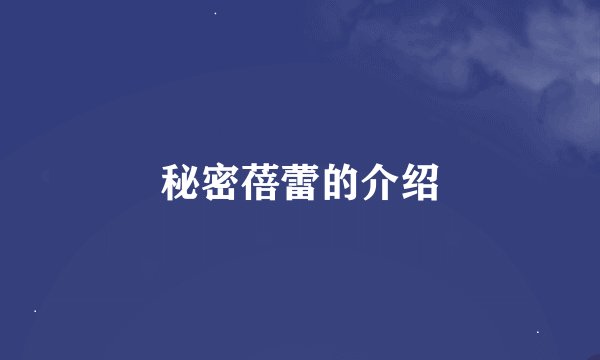 秘密蓓蕾的介绍