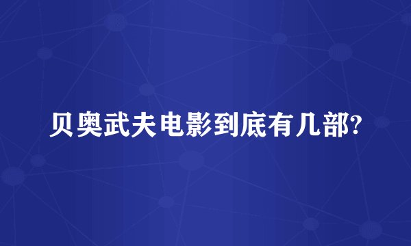 贝奥武夫电影到底有几部?