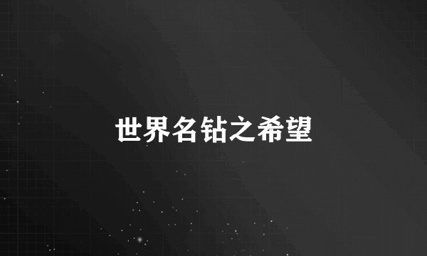 世界名钻之希望