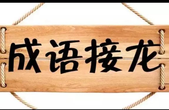 开头的成语接龙