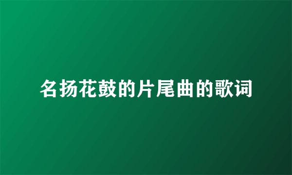 名扬花鼓的片尾曲的歌词