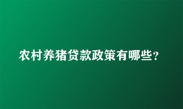 农村养猪贷款政策有哪些？