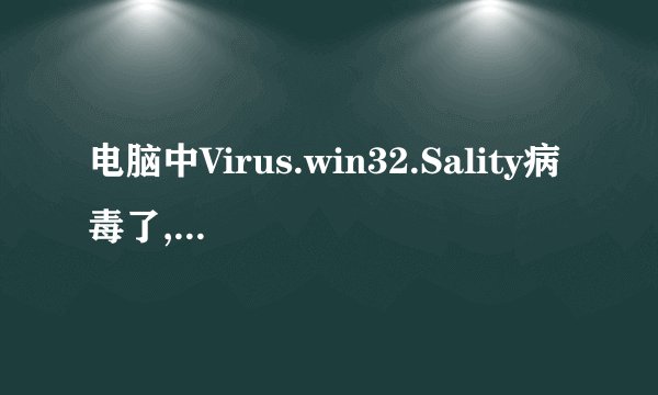 电脑中Virus.win32.Sality病毒了,大家来帮下忙