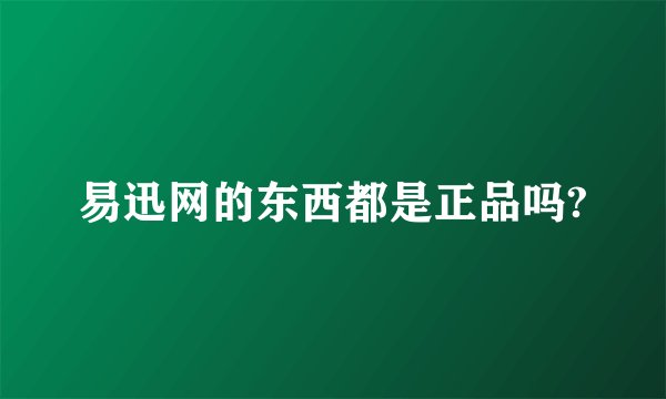 易迅网的东西都是正品吗?